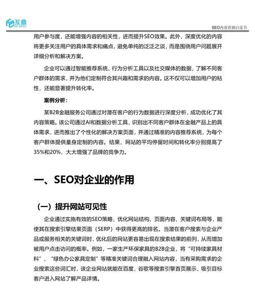 企业网站SEO营销优化技巧（提高搜索引擎排名，吸引更多潜在客户）