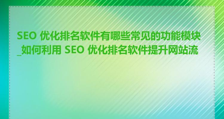 SEO网站内容优化：提升网站流量，让你的网站更有价值