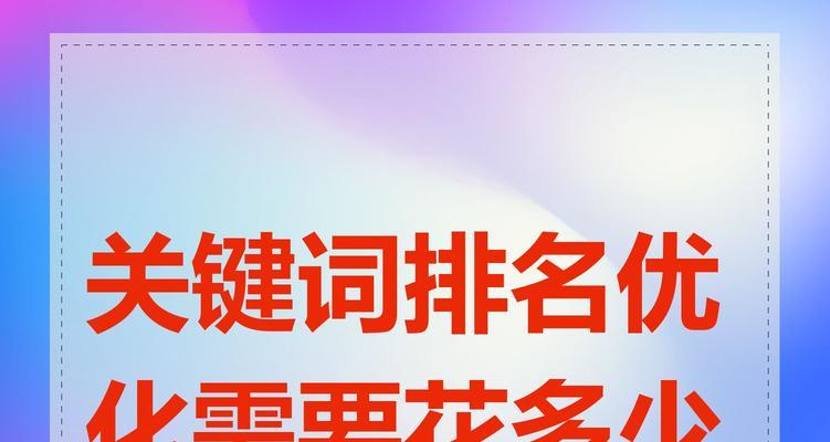 排名优化的注意事项（如何提高网站排名？）
