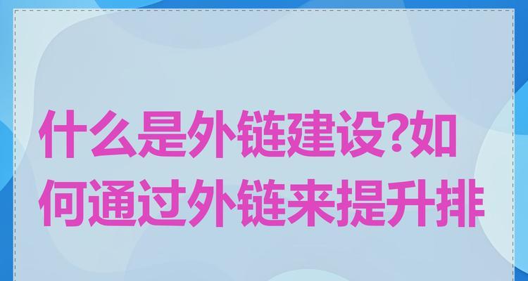 提高网站外链质量的7种方法（打造高质量外链，助力网站增长）