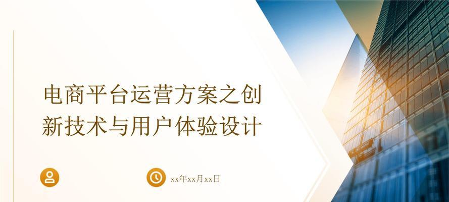 电子商务网站设计的用户体验之道（从用户角度出发，打造极致用户体验）