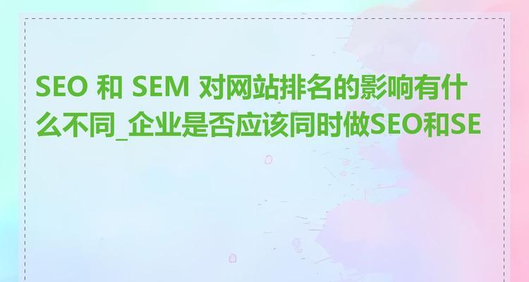 SEM和SEO的选择（掌握SEM和SEO的区别，才能做出最明智的选择。）