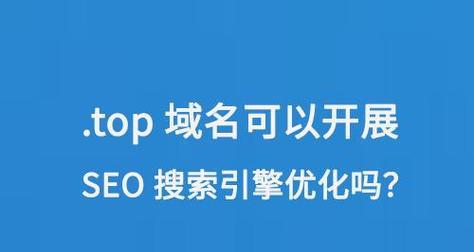 探究SEO优化的实际价值（为什么SEO优化对网站和企业至关重要？）