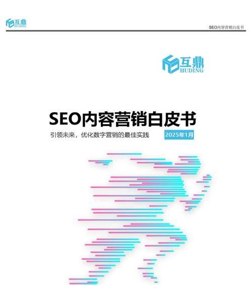 如何运用SEO营销提升网站排名（掌握SEO营销技巧，轻松实现网站流量增长）