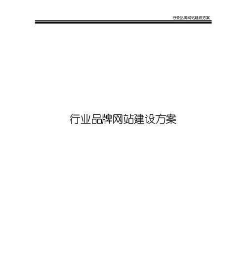 如何建设一个深受人们喜欢的网站（掌握关键要素，创造用户满意度）