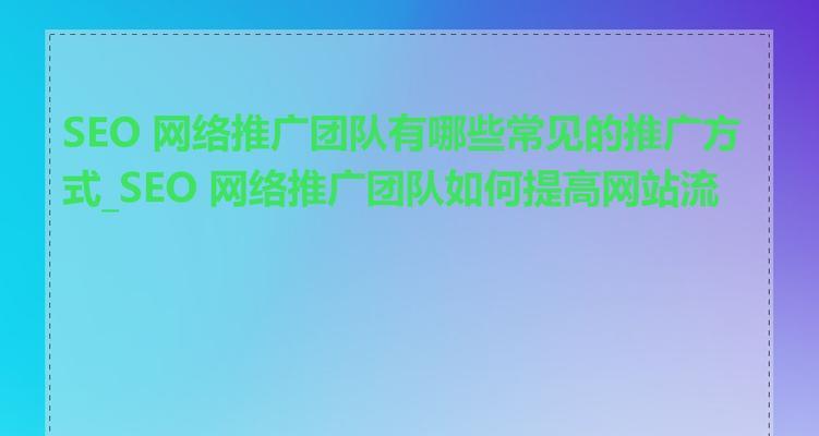 如何提升企业网站流量？（企业SEO推广的关键步骤）