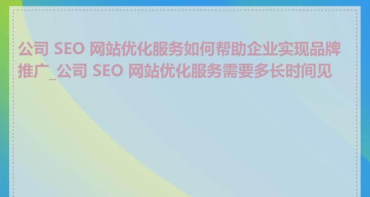 企业网站为什么要做SEO优化？（掌握SEO优化技巧，让企业网站变得更有价值）