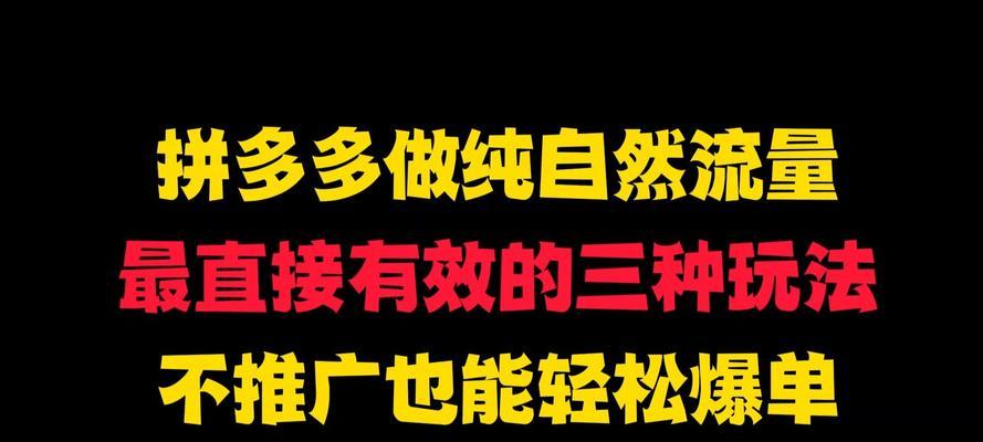 拼多多如何增加自然流量？提高自然流量的有效方法是什么？