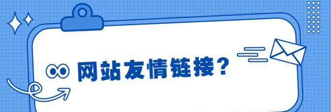 如何添加网站友链？（详细教程及注意事项）