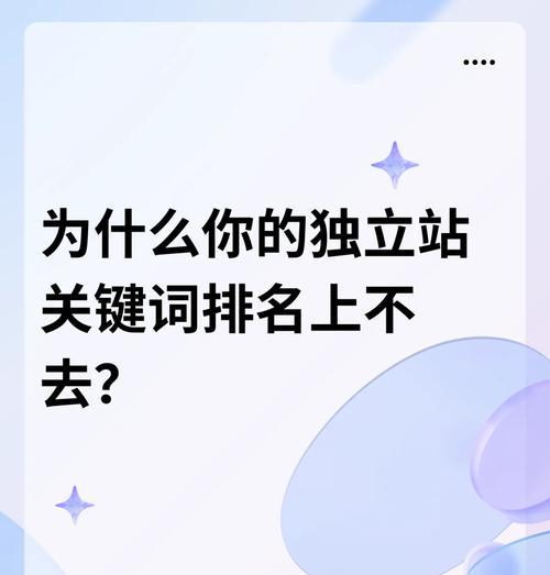 网站排名下降后的应对措施（如何恢复网站排名，提升流量）