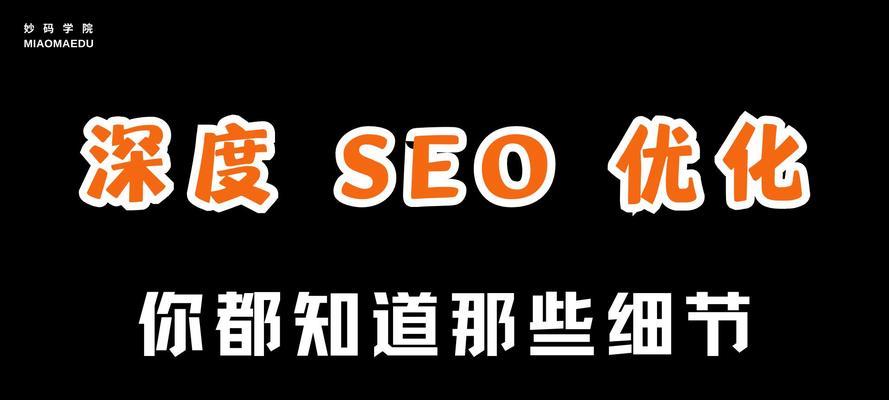 如何进行SEO站内优化，提升网站排名？（15个小技巧，助你在站内优化方面更上一层楼！）