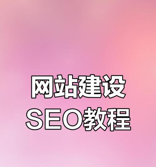 网站建设SEO服务——通向成功的终点（提升网站排名，拓展市场客源，SEO服务助您一步到位）