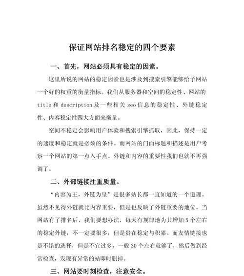 稳定提升网站排名的方法（从优化策略到持续更新，打造有影响力的网站）