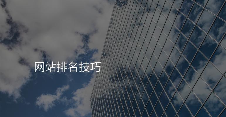 揭秘网站收录与排名的关系（了解搜索引擎的排名机制，提高网站可见性）