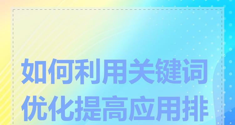 优化排名的有效方法（提高网站排名，吸引更多流量）