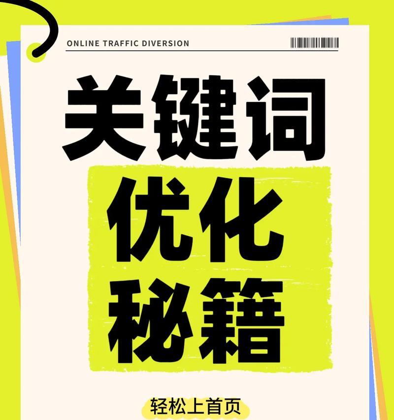 如何优化SEO（提高网站排名的有效方法）