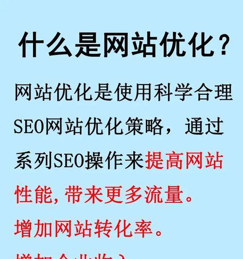 网站SEO的重要性（为什么每个网站都需要SEO优化？）