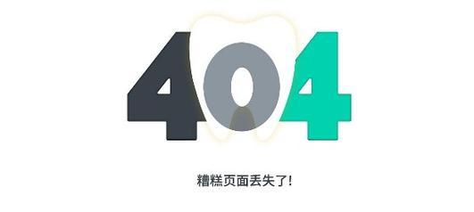 为什么网站需要设置404页面？（了解404页面的作用及重要性）