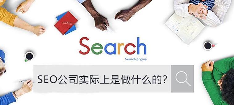 做SEO优化公司的人都是谁？（探究SEO优化公司从业者的背景和特点，了解他们是如何进行优化的）