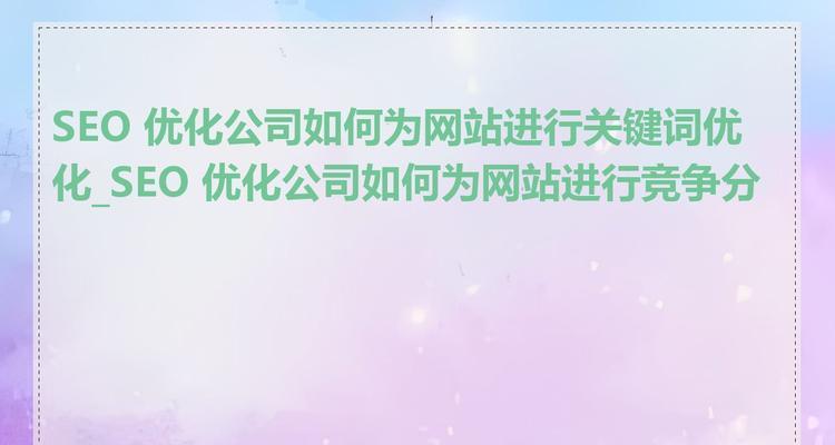 如何规划网站合理的进行SEO优化？（学会规划网站的布局、内容和结构，让SEO更加高效）