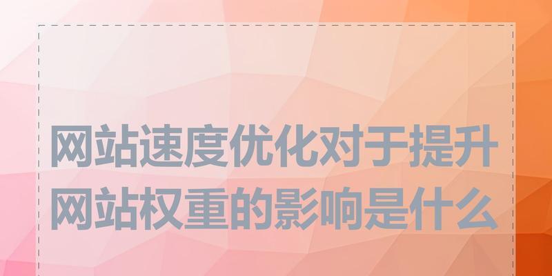 提升网站权重的方法与技巧（从基础优化到高级推广，让你的网站更具吸引力）