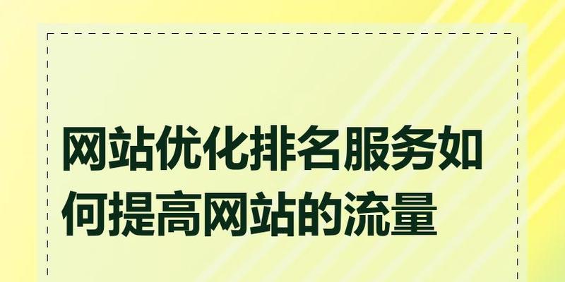 提高网站排名的有效方法（优化SEO技巧及常见误区）