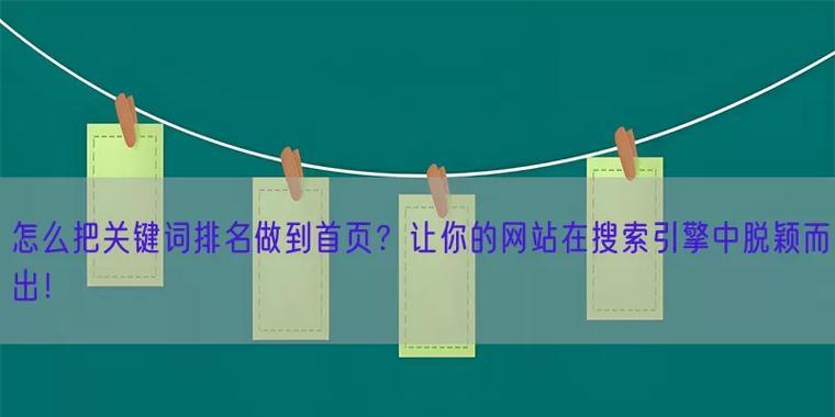 提高网站排名的十五个技巧（让搜索引擎和用户都爱上你的）