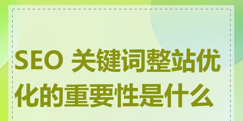 优化整站的核心是什么？——让你的网站始终保持最佳状态！