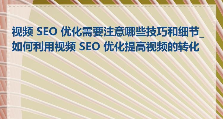 SEO优化的技巧大全——提高网站曝光率的利器（从选择到外链建设，全面掌握SEO优化的实用技巧）