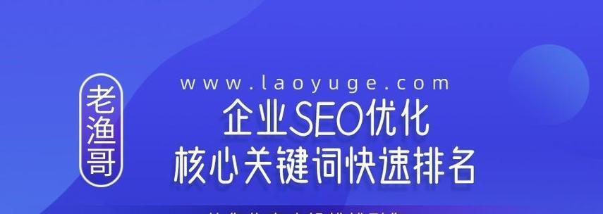 如何有效提高网站排名靠前（从研究到优化技巧，了解提高网站排名的方法）