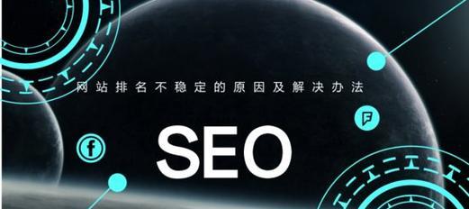 如何进行网站优化？（实现网站排名和流量的提升）