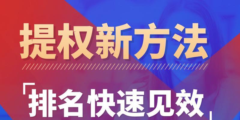 如何提高网站权重？-15个实用方法分享（让您的网站排名更靠前，吸引更多用户流量）