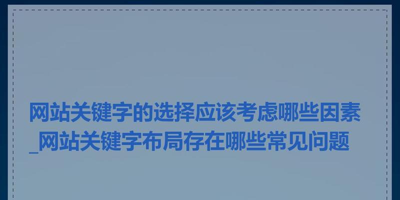 优化网站排名的重要因素（了解这些因素，让你的网站排名更上一层楼）