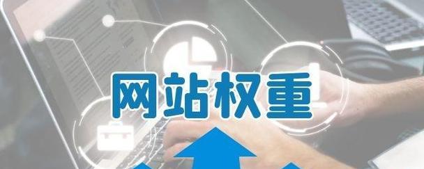 探究网站权重减少的因素（为什么你的网站排名正在下降？）