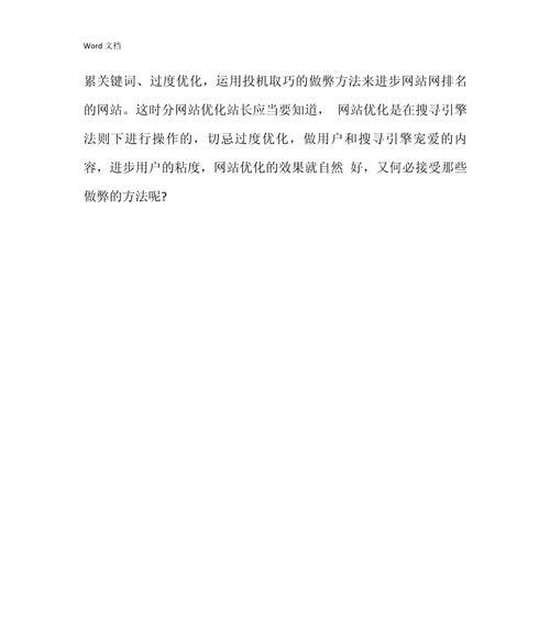 网站过度优化的危害（了解过度优化的真相，避免坑害您的网站）