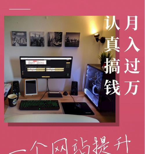 打造出色网站的秘诀（掌握网站设计、内容策划和用户体验三大关键）