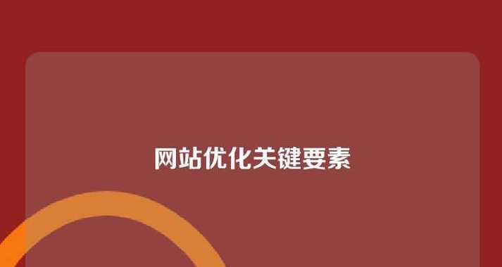网站SEO优化的关键要素（揭秘网站SEO的核心要点，提升网站排名！）