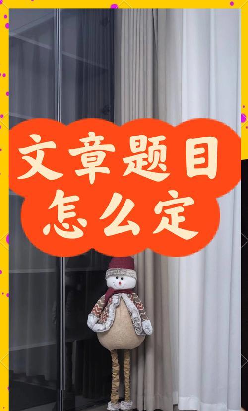 如何优化文章标题（提升阅读量和点击率的小技巧）