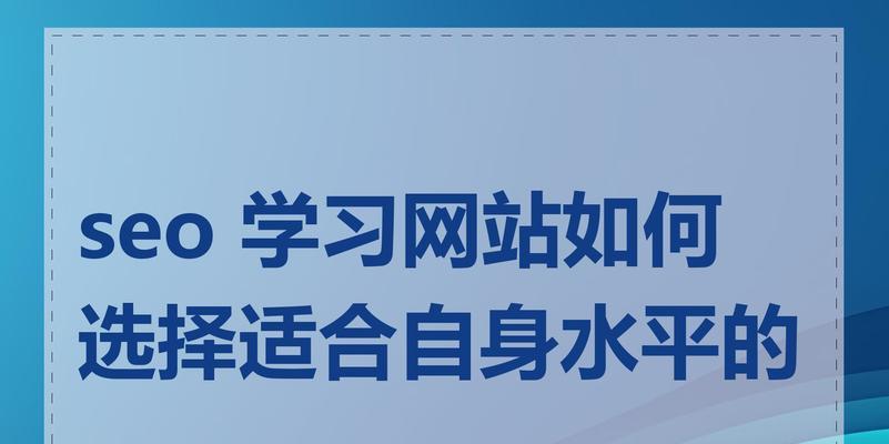 网站建设需要掌握的知识（学习网站建设的关键知识，打造专业化的网站）