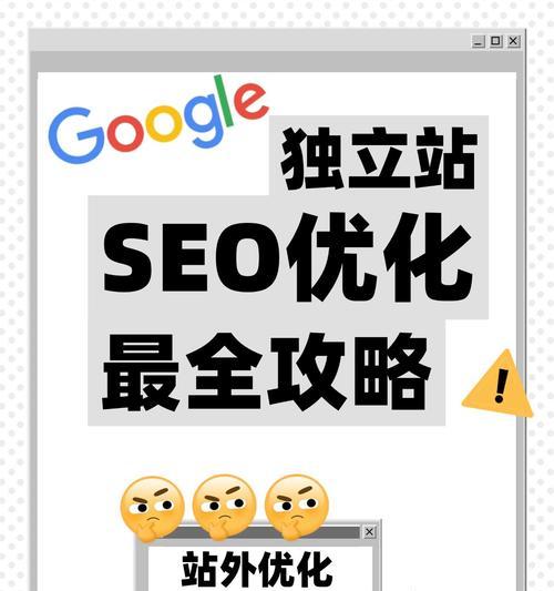 优化导致网站排名不稳定的原因（为什么盲目优化会对网站排名产生负面影响？）