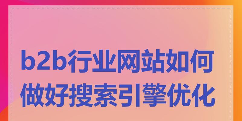 网站内容优化注意要点（提升网站排名，吸引流量增加曝光率）