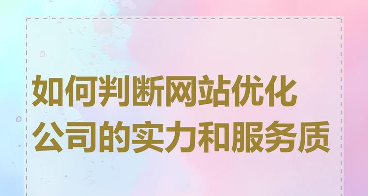 网站优化的必备知识（掌握这些技巧，让你的网站排名更靠前）