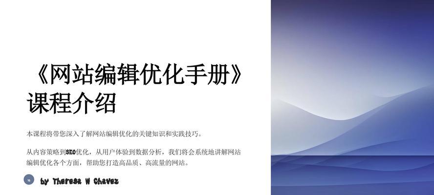 网站优化的必备知识（掌握这些技巧，让你的网站排名更靠前）