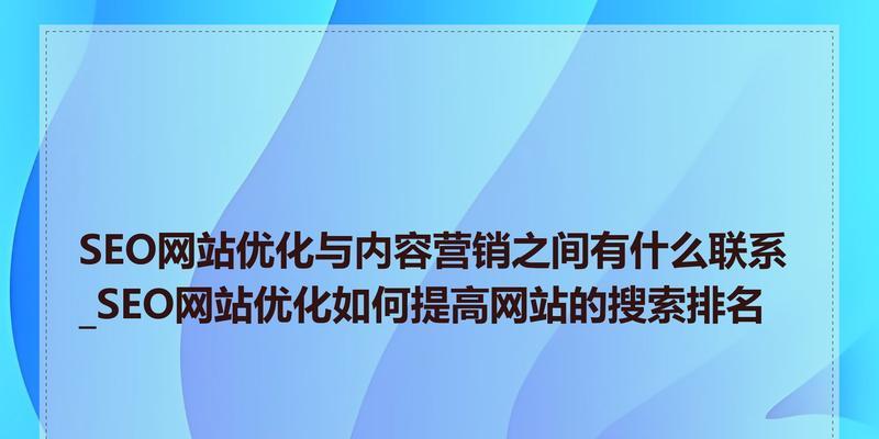 优化网站内容，提升流量（详解如何让你的网站更受欢迎）