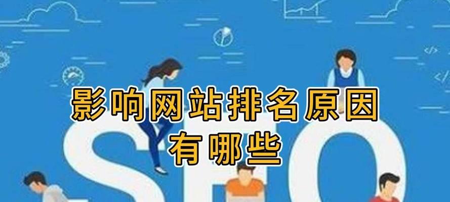网站排名对于网站的重要性剖析（了解网站排名对于提升网站流量的关键作用）