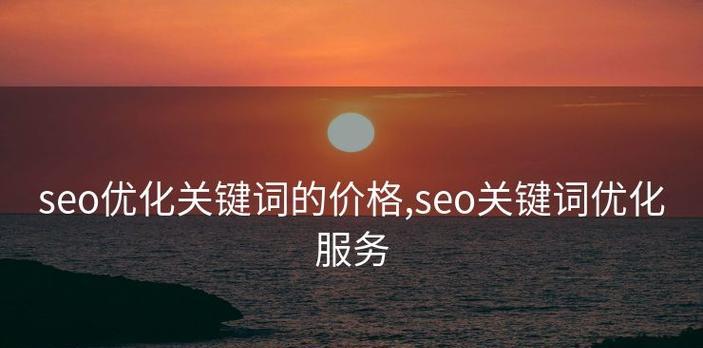 SEO优化技巧及方法（提升网站排名的高指数优化）