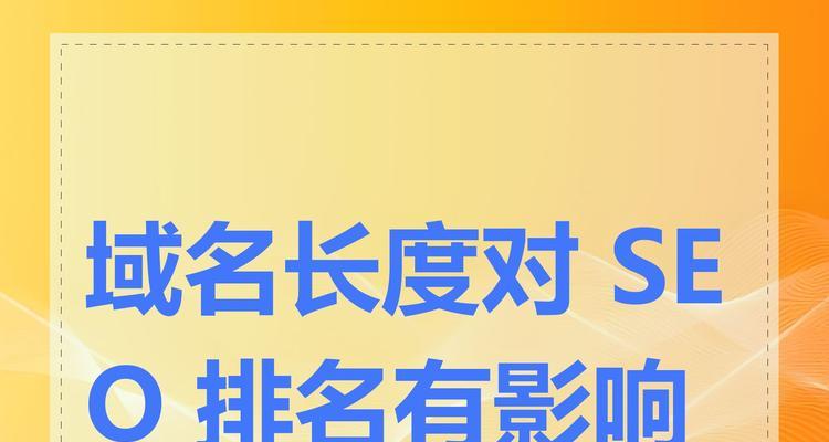 域名中包含对SEO优化的影响（域名中的重要性及如何优化）