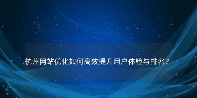 网站优化的好处——让你的网站更具吸引力（了解网站优化，让你的网站更上一层楼）
