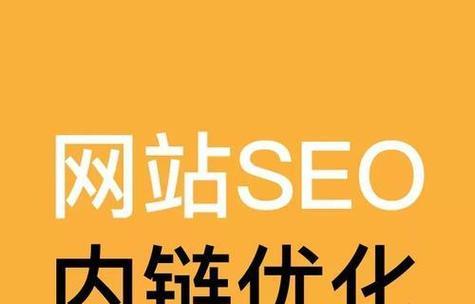 深度剖析网站内链在SEO优化中的作用（掌握内链的优化技巧，提高网站排名效果）