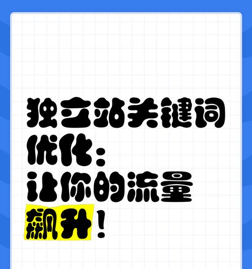 如何选择高流量并找到专业的优化公司（提高网站排名和流量，选取与优化必不可少！）
